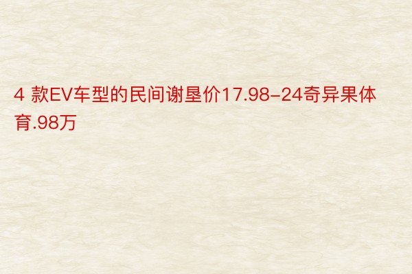 4 款EV车型的民间谢垦价17.98-24奇异果体育.98万