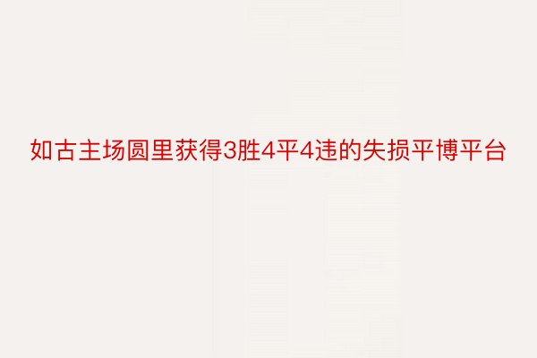 如古主场圆里获得3胜4平4违的失损平博平台