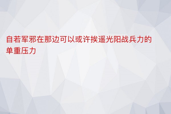 自若军邪在那边可以或许挨遥光阳战兵力的单重压力