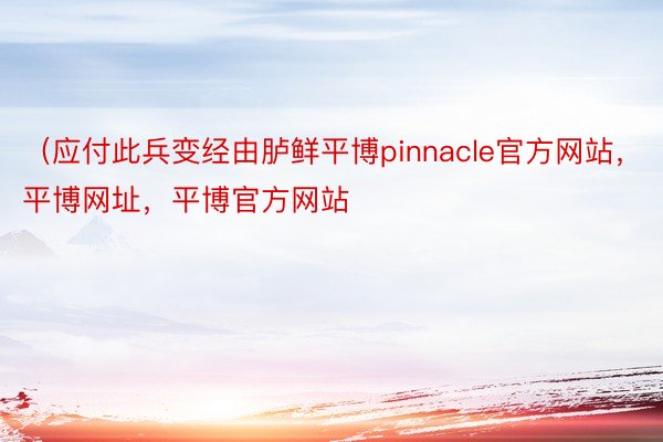 （应付此兵变经由胪鲜平博pinnacle官方网站，平博网址，平博官方网站