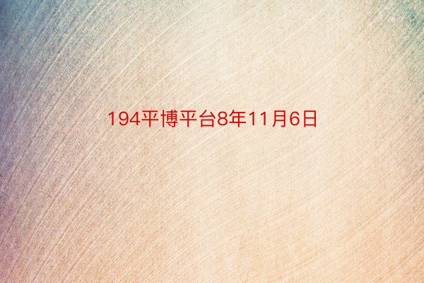 194平博平台8年11月6日