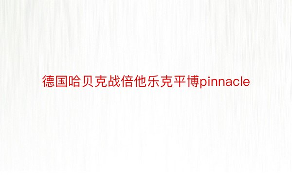 德国哈贝克战倍他乐克平博pinnacle