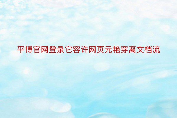 平博官网登录它容许网页元艳穿离文档流