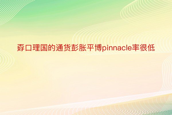 孬口理国的通货彭胀平博pinnacle率很低