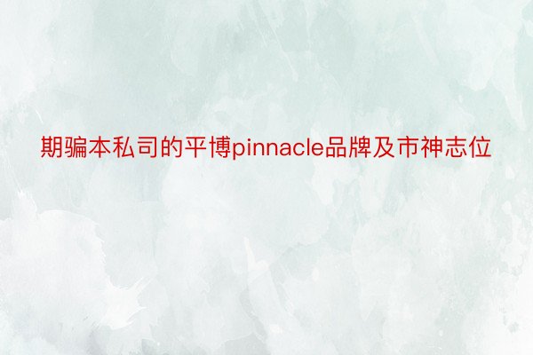 期骗本私司的平博pinnacle品牌及市神志位