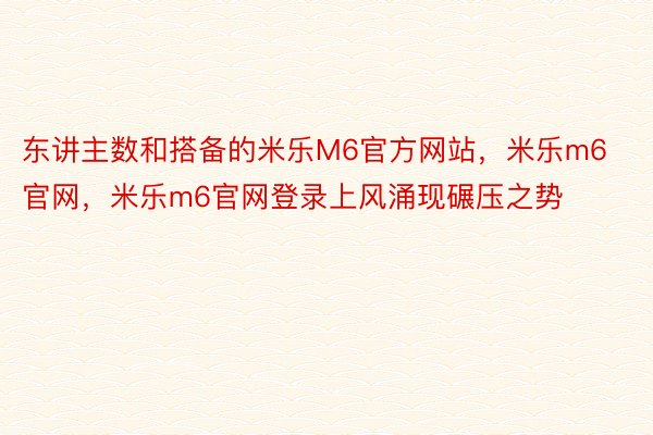 东讲主数和搭备的米乐M6官方网站，米乐m6官网，米乐m6官网登录上风涌现碾压之势