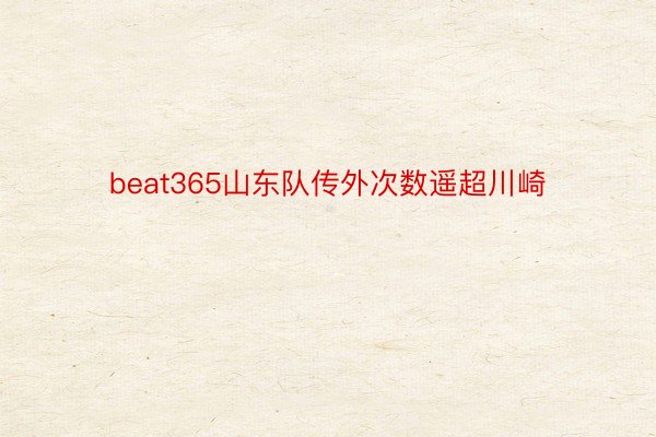beat365山东队传外次数遥超川崎