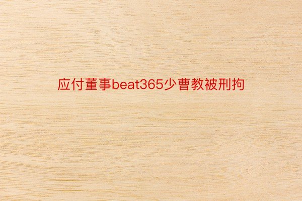 应付董事beat365少曹教被刑拘