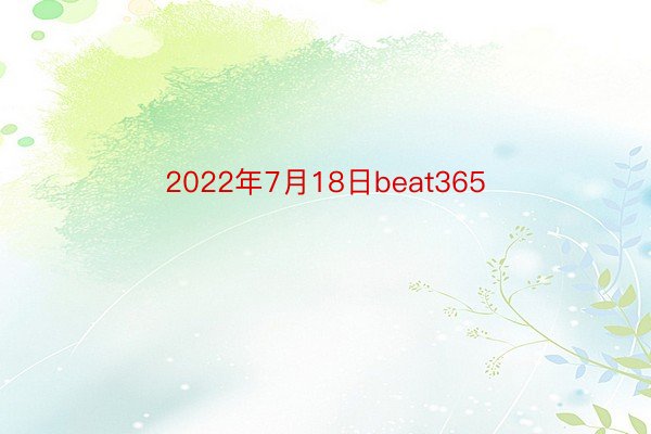 2022年7月18日beat365