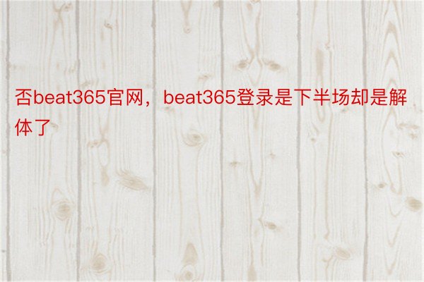 否beat365官网，beat365登录是下半场却是解体了