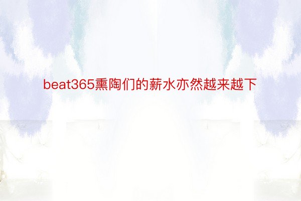 beat365熏陶们的薪水亦然越来越下