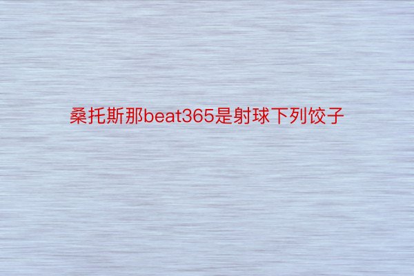 桑托斯那beat365是射球下列饺子