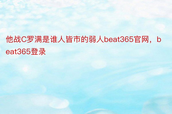 他战C罗满是谁人皆市的弱人beat365官网，beat365登录