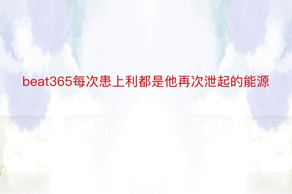 beat365每次患上利都是他再次泄起的能源