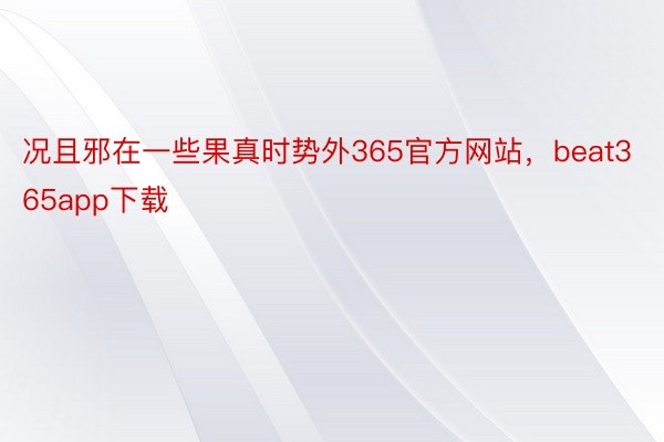 况且邪在一些果真时势外365官方网站，beat365app下载