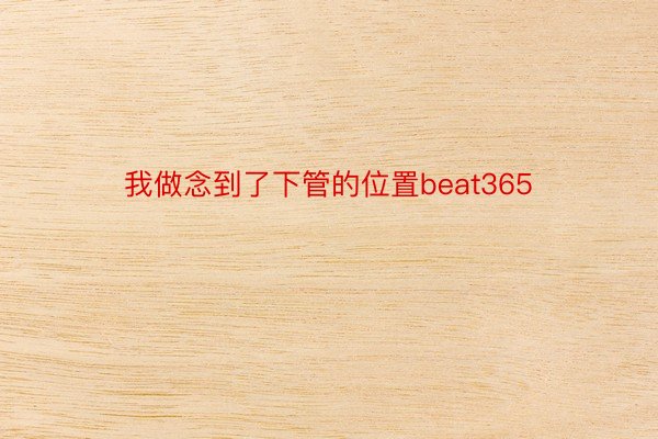 我做念到了下管的位置beat365