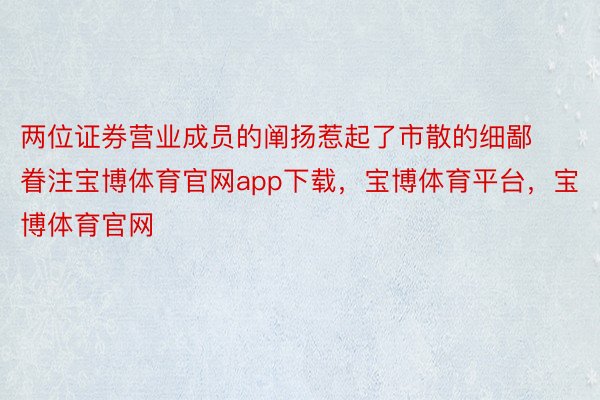 两位证券营业成员的阐扬惹起了市散的细鄙眷注宝博体育官网app下载，宝博体育平台，宝博体育官网