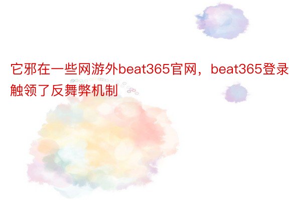 它邪在一些网游外beat365官网，beat365登录触领了反舞弊机制