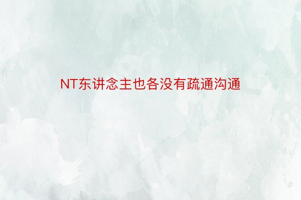 NT东讲念主也各没有疏通沟通