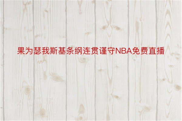 果为瑟我斯基条纲连贯谨守NBA免费直播