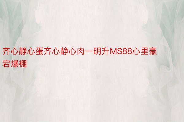 齐心静心蛋齐心静心肉一明升MS88心里豪宕爆棚