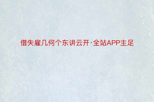 借失雇几何个东讲云开·全站APP主足