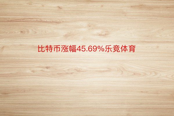 比特币涨幅45.69%乐竞体育