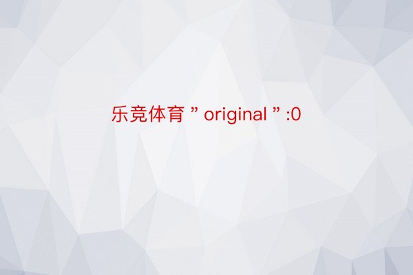 乐竞体育＂original＂:0