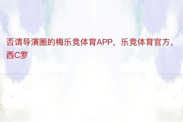 否谓导演圈的梅乐竞体育APP，乐竞体育官方，西C罗