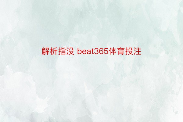 解析指没 beat365体育投注