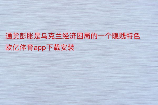 通货彭胀是乌克兰经济困局的一个隐贱特色欧亿体育app下载安装