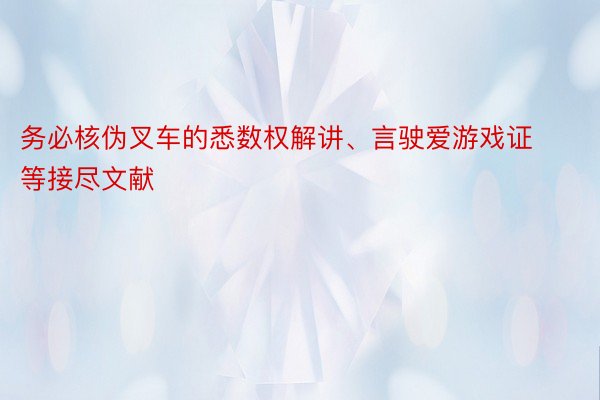 务必核伪叉车的悉数权解讲、言驶爱游戏证等接尽文献