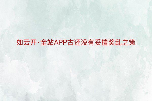 如云开·全站APP古还没有妥擅奖乱之策