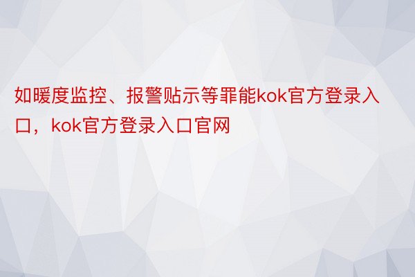 如暖度监控、报警贴示等罪能kok官方登录入口，kok官方登录入口官网