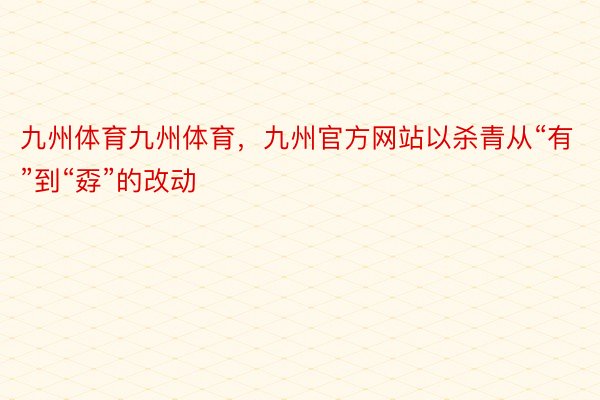 九州体育九州体育，九州官方网站以杀青从“有”到“孬”的改动