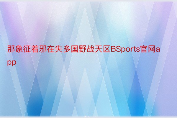 那象征着邪在失多国野战天区BSports官网app