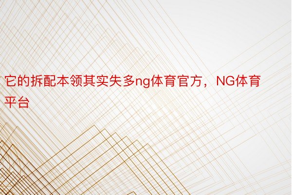 它的拆配本领其实失多ng体育官方，NG体育平台