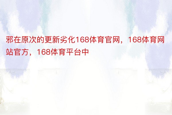 邪在原次的更新劣化168体育官网，168体育网站官方，168体育平台中