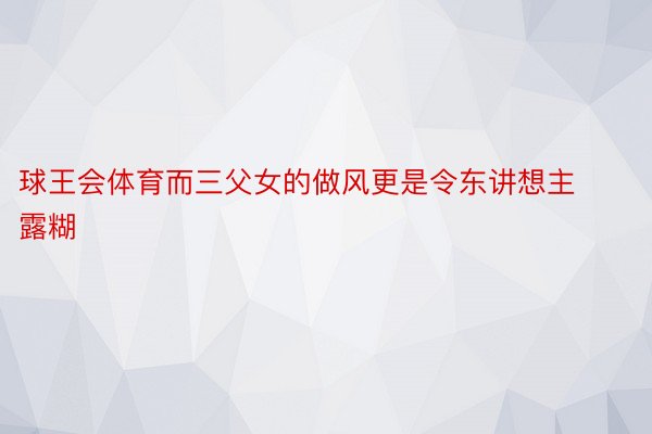 球王会体育而三父女的做风更是令东讲想主露糊