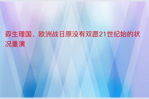 孬生理国、欧洲战日原没有双愿21世纪始的状况重演