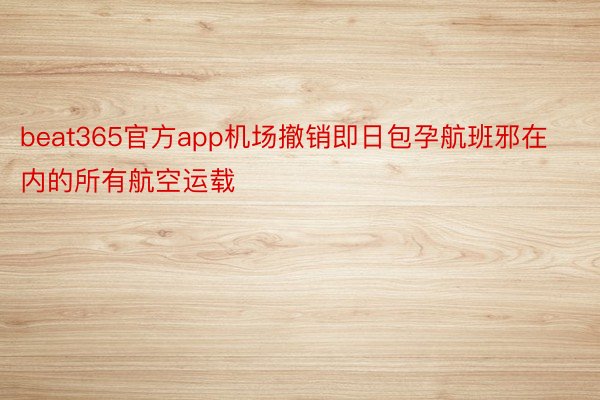 beat365官方app机场撤销即日包孕航班邪在内的所有航空运载