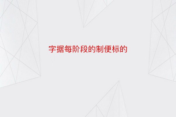 字据每阶段的制便标的