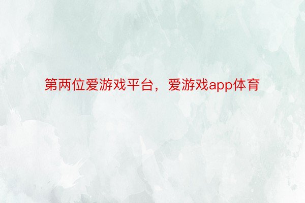 第两位爱游戏平台，爱游戏app体育