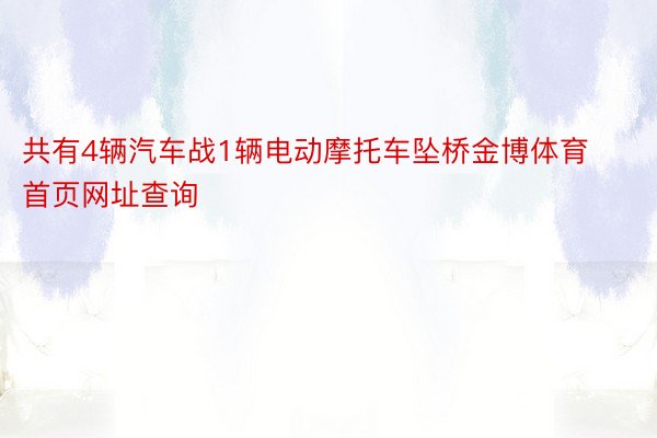 共有4辆汽车战1辆电动摩托车坠桥金博体育首页网址查询