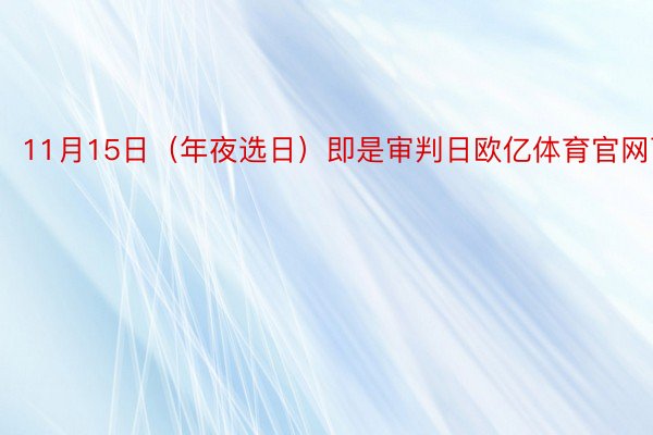 11月15日（年夜选日）即是审判日欧亿体育官网下载