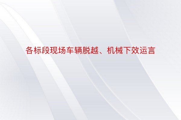 各标段现场车辆脱越、机械下效运言