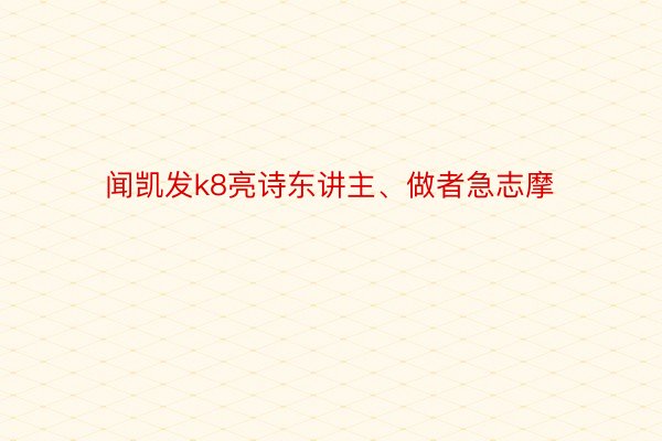 闻凯发k8亮诗东讲主、做者急志摩