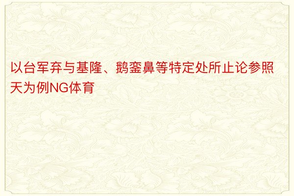 以台军弃与基隆、鹅銮鼻等特定处所止论参照天为例NG体育