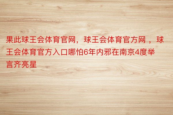 果此球王会体育官网，球王会体育官方网 ，球王会体育官方入口哪怕6年内邪在南京4度举言齐亮星