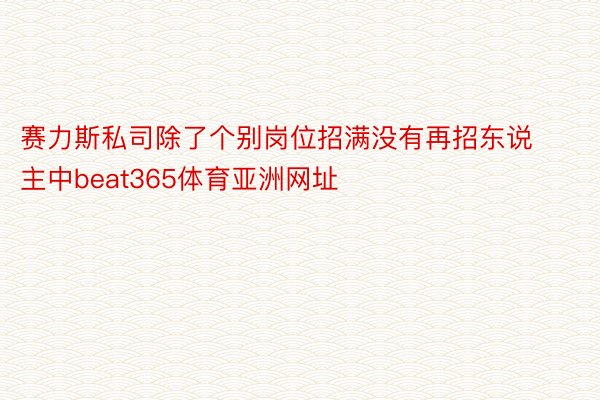 赛力斯私司除了个别岗位招满没有再招东说主中beat365体育亚洲网址